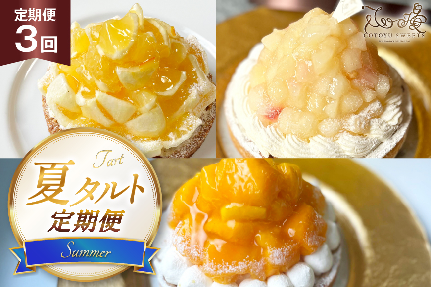 フルーツ タルト 夏タルト 3種 夏香 白桃 マンゴー 食べ比べ 各回 1ホール 14cm 3回 定期便 総計3ホール [心優-Cotoyu Sweets- 長崎県 平戸市 hr42bgy420459] トロピカル 果物 ケーキ たっぷり チーズケーキ スイーツ