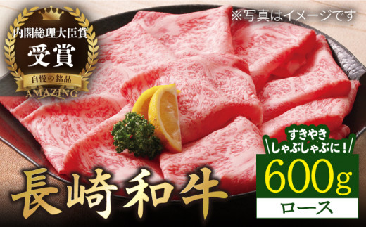 長崎和牛 ロースすきやき・しゃぶしゃぶ用 約600g【萩原食肉産業有限会社】[KAD142]