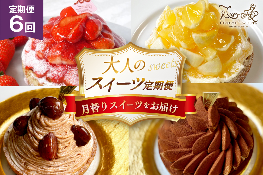 ケーキ タルト 1ホール 12cm 12種 食べ比べ 各回1ホール 6回 定期便 総計6ホール [心優-Cotoyu sweets- 長崎県 平戸市 hr42bjo490221] スイーツ フルーツ いちご 桃 マンゴー ベリー チェリー 夏香 パイナップル オレンジ モンブラン ティラミス チョコ ホールケーキ