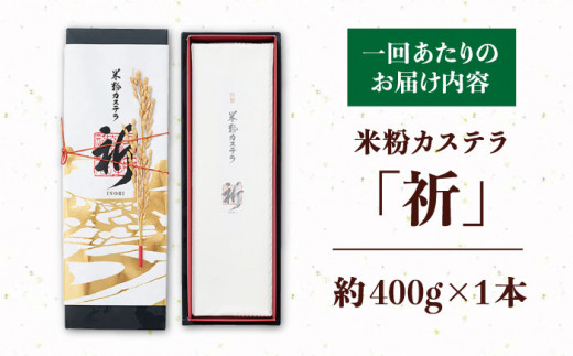 【3回定期便】米粉カステラ祈いのり 400g×1本【株式会社　つたや總本家】[KAD101]/ 長崎 平戸 菓子 和菓子 贈物 贈答 プレゼント 老舗 カステラ