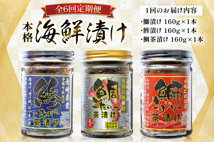 刺身 漬け丼 本格 海鮮漬け セット 160g 3本 6回 定期便 総計2.8kg 詰め合わせ 食べ比べ [よかろ物産 長崎県 平戸市 hr42bgy420106] さしみ 漬け 冷凍 ご飯のお供 魚介 長崎 ぶり あじ たい 海鮮丼 お茶漬け