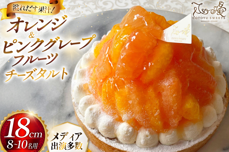 フルーツ タルト オレンジ & ピンク グレープフルーツ チーズタルト 1ホール 18cm [心優-Cotoyu Sweets- 長崎県 平戸市 hr42bgy420082] 柑橘 果物 ケーキ たっぷり スイーツ ご褒美 誕生日