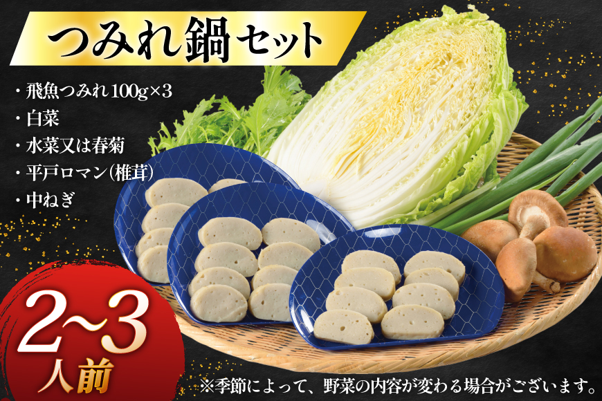 鍋セット 野菜付き 飛魚つみれ鍋 セット 2〜3人前 [ひらど新鮮市場 長崎県 平戸市 hr42bgy400014] 野菜 お鍋 2人用 2人前 3人用 3人前 あご出汁 飛魚つみれ つみれ つみれ鍋 白菜 ねぎ 松茸