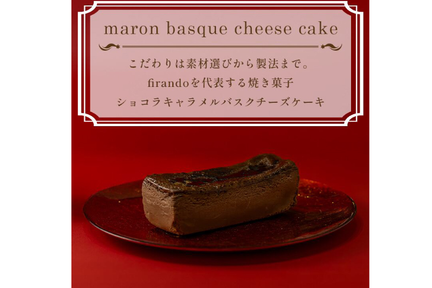 【先行予約】 ショコラ キャラメル バスク チーズケーキ 17cm [firando 長崎県 平戸市 hr42bjo520027] スイーツ ケーキ ショコラキャラメルバスクチーズケーキ バスクチーズケーキ お菓子