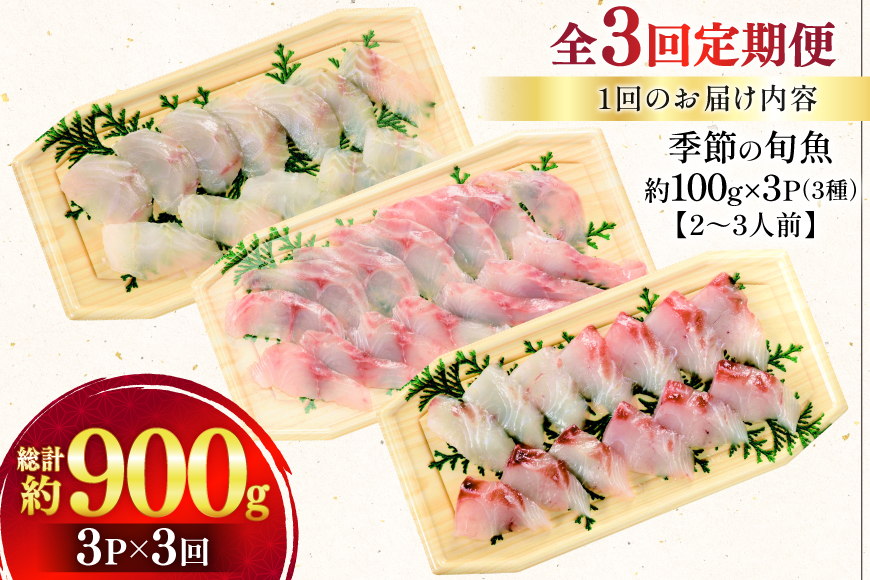 刺身 盛り合わせ 旬魚のお刺身 セット 約300g 定期便 3回 計 900g [ひらど新鮮市場 長崎県 平戸市 hr42bgy400117] お刺身 魚 冷凍 冷凍便 地魚 9ヶ月 定期