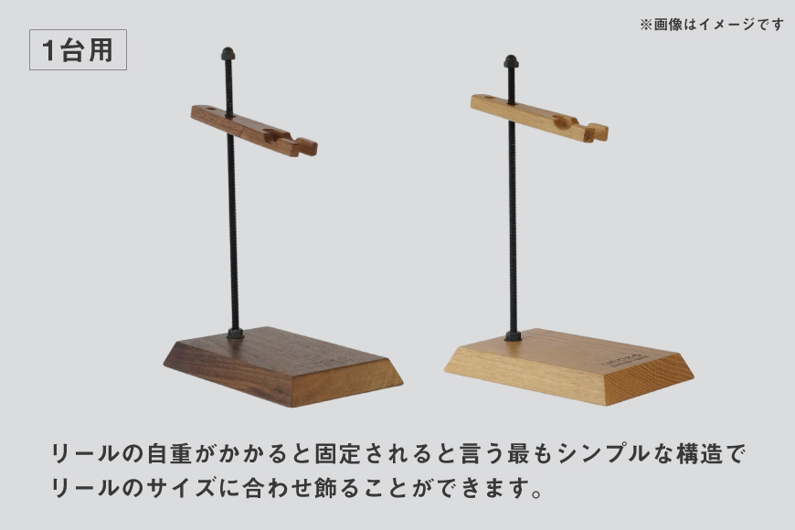 釣り リール スタンド 1台 用 オーク [UROKO DESIGN 長崎県 平戸市 hr42bhb510035] つり 釣り竿 つり竿 釣竿 釣り具 道具 収納  保存 ケース