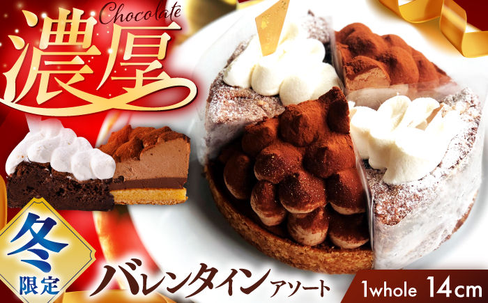 【バレンタイン限定】【先行予約】チョコ 好きさんのための バレンタイン アソート ガトーショコラ ＆ タルト【心優-CotoyuSweets-】バレンタイン ガトーショコラ チョコ チョコケーキ バレンタインデー チョコレート[KAA355] 