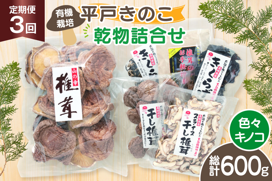 きのこ しいたけ きくらげ 干し椎茸 スライス干し椎茸 干しきくらげ 椎茸の粉末 訳あり乾椎茸 小粒椎茸 セット 3回 定期便 [きのこ屋 長崎県 平戸市 hr42bgy410171] 有機 有機JAS 有機栽培 有機きのこ 有機しいたけ 訳あり ギフト セット