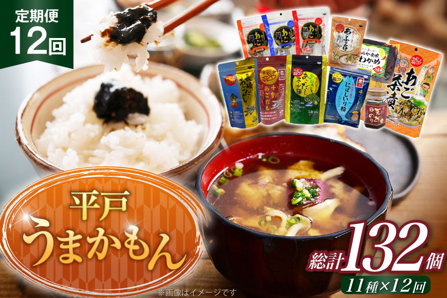あご だし 無添加 平戸 うまかもん 11種 セット 12回 定期便 [海産物のわたなべ 長崎県 平戸市 hr42bvj540023] アゴ あご 飛魚 だし 出汁 おかず おつまみ のり わかめ 茶漬け ふりかけ セット