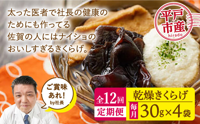 【全12回定期便】太った医者で社長の健康のためにも作ってる佐賀の人にはナイショのおいしすぎるきくらげ。【栄養たっぷり】平戸の乾燥きくらげ 約120g（30g×4袋）【KTX株式会社】 [KAJ004] [KAJ004]