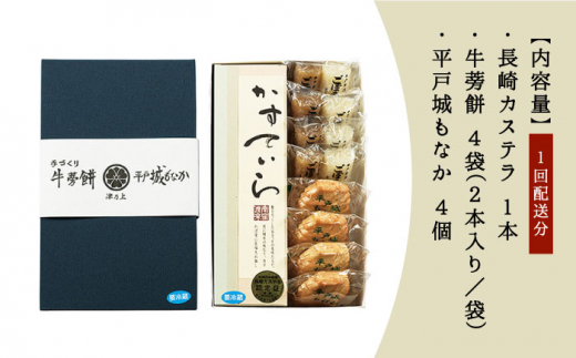 【12回定期便】平戸のこだわり銘菓3種セット【菓子処　津乃上】[KAC120]/ 長崎 平戸 菓子 スイーツ カステラ もなか 最中 牛蒡餅 定期便