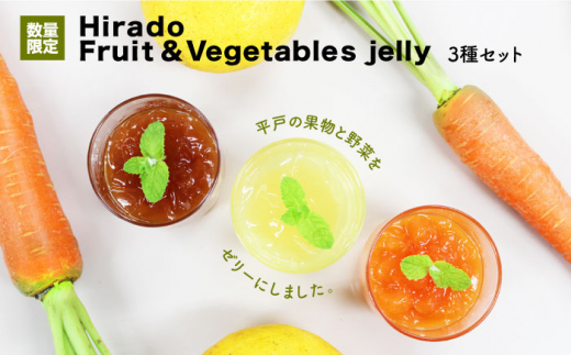 HiradoFruit＆Vegetablesjelly3種セット【株式会社平戸ファーム】[KAB099]