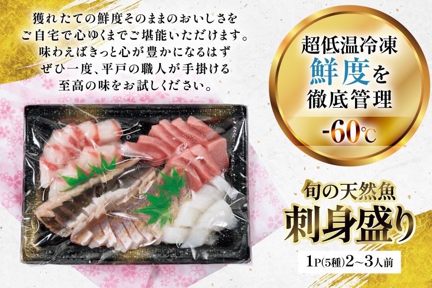 刺身 盛り合わせ 旬の天然魚の刺身盛り 5種 2〜3人前 セット 食べ比べ 詰め合わせ [囲炉裏料理エビス亭 長崎県 平戸市 hr42bgy390029] さしみ 厳選 マダイ 真鯛 本マグロ 天然 まぐろ 鮪 冷凍 寿司 すし