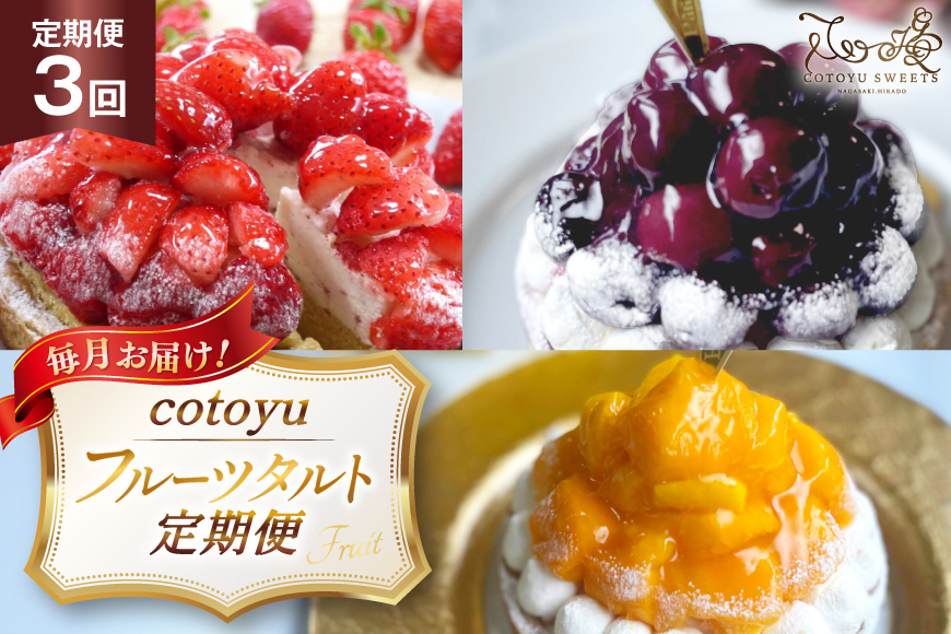 タルト cotoyuのフルーツタルト 定期便 3回 総計3ホール [心優-Cotoyu Sweets- 長崎県 平戸市 hr42bjo490217] スイーツ フルーツ フルーツタルト 果物 いちご 桃 ブルーベリー ケーキ ご褒美 誕生日