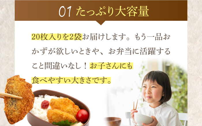 おうごんアジフライ40枚入20枚×2袋【しばやま水産】[KAB205]/ 長崎 平戸 惣菜 魚介類 さかな あじ アジフライ フライ 小分け 大容量 時短 弁当