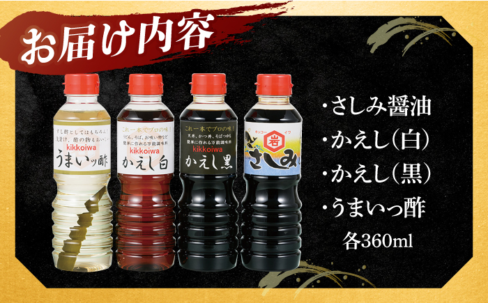 生月醤油・調味料4種セット【岩野上醤油醸造場】[KAC060]/ 長崎 平戸 調味料 醤油 酢 さしみ醤油 白 黒 年越しそば