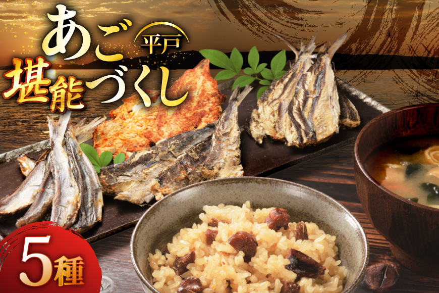 炊き込みご飯 素 あご おつまみ 4種 ＆ 炊き込みご飯の素 5点 セット [森崎水産 長崎県 平戸市 hr42bgy410207] 炊き込みごはん レトルト 釜飯の素 ご飯 ごはん ゴハン あごめし ご飯の素 おつまみ