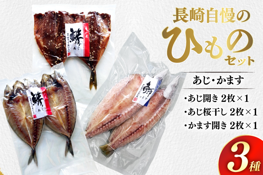 干物 長崎 平戸 あじ かます 6枚 セット 詰め合わせ [篠崎海産物店 長崎県 平戸市 hr42bgy410222] ふるさと納税 アジ 鯵 開き カマス ひもの 本場