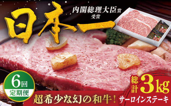 【6回定期便】特選 平戸和牛 サーロインステーキ 約250g×2枚【萩原食肉産業有限会社】[KAD115]/ 長崎 平戸 肉 牛 牛肉 黒毛和牛 和牛 焼肉 ステーキ サーロイン 冷蔵  定期便