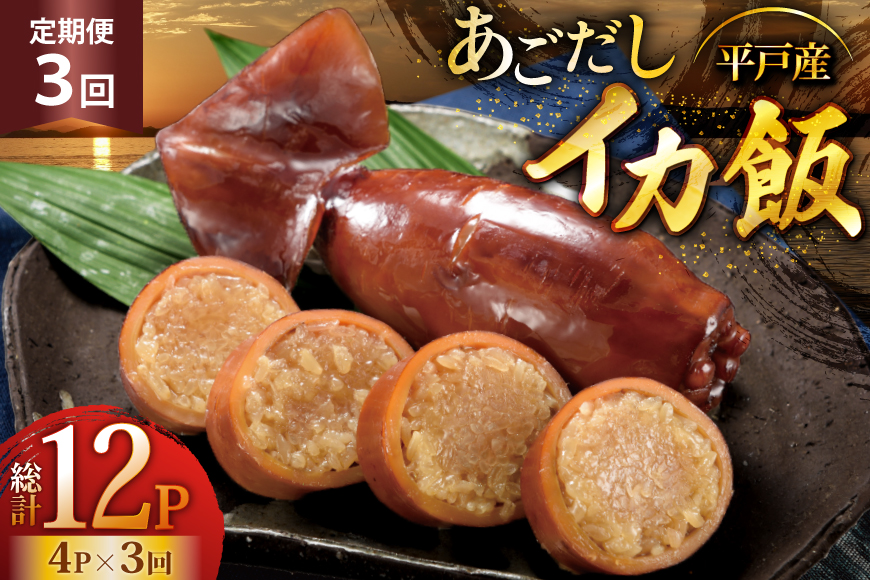 イカ ご飯 あごだし イカ飯 4パック 3回 定期便 [森崎水産 長崎県 平戸市 hr42bgy410122] 出汁 いか飯 ごはん