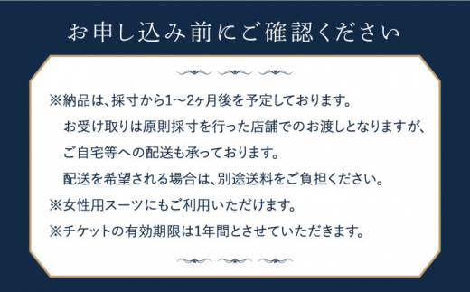 オーダーメイドフォーマルモーニングお仕立券(生地：フィンテックス・オブ・ロンドン)【アリエス株式会社】[KAI020]/ 長崎 平戸 オーダーメイド 仕立券 補助券 チケット レディース メンズ フォーマル ダンカン DANKAN