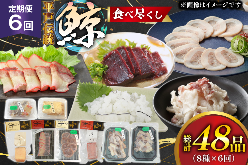 鯨肉 6回定期 鯨食べつくし 8種 食べ比べセット [平戸口吉善商店 長崎県 平戸市 hr42bgy390051] 刺身 刺し身 お刺身 クジラ くじら クジラ肉 鯨刺身 赤身 湯引き 生皮 定期 珍味