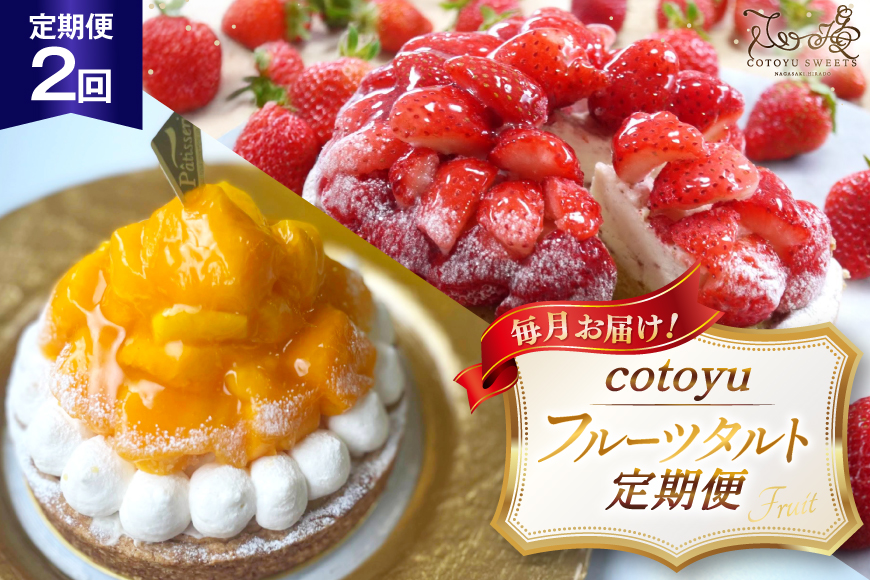 タルト cotoyuのフルーツタルト 定期便 2回 総計2ホール [心優-Cotoyu Sweets- 長崎県 平戸市 hr42bjo490216] スイーツ フルーツ フルーツタルト 果物 いちご 桃 ブルーベリー ケーキ ご褒美 誕生日