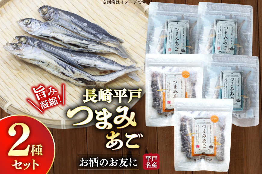 おつまみ セット つまみ あご 2種 詰め合わせ 食べ比べ 計5袋 [篠崎海産物店 長崎県 平戸市 hr42bgy410177] 飛魚 アゴ とびうお あて 肴 酒のつまみ 酒の肴 おやつ お酒 晩酌 海鮮 海鮮食品 魚介類 魚介 魚