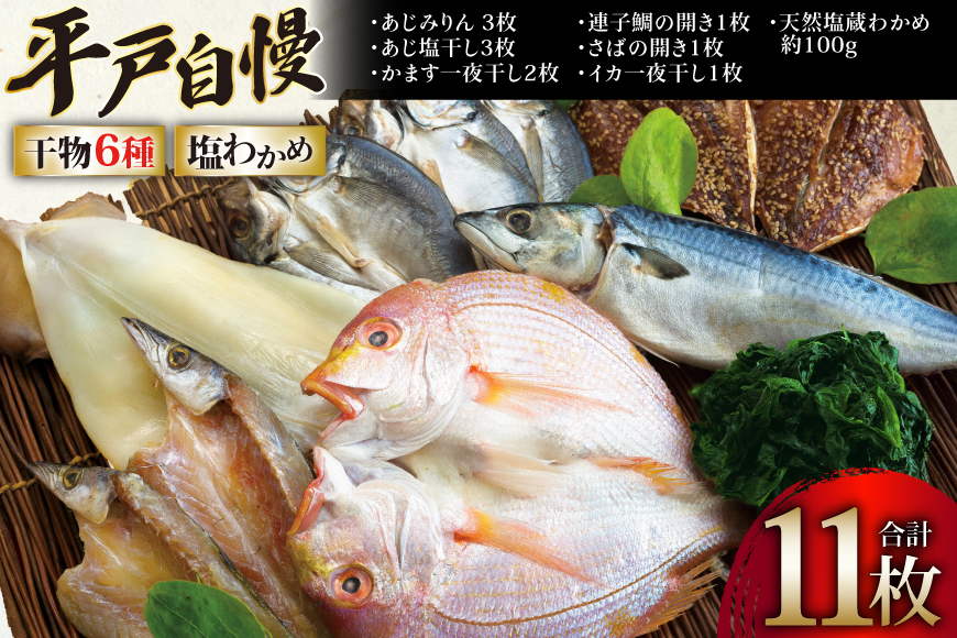 干物 平戸 豪華 6種 詰合せ ＆ 天然 塩わかめ セット 計11枚 食べ比べ [一山水産 長崎県 平戸市 hr42bgy400121] あじ アジ さば サバ いか イカ タイ 鯛 ワカメ 国産 おかず