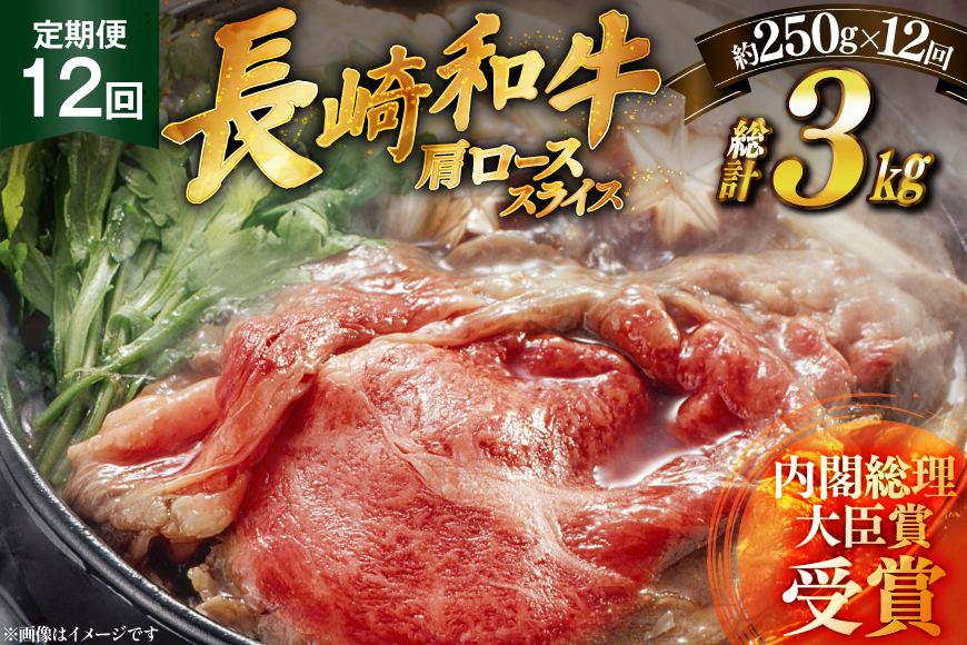 和牛 長崎和牛 すき焼き 肩ロース スライス 250g 12回 定期便 総計約3kg [萩原食肉産業 長崎県 平戸市 hr42bgy410188] 国産 牛肉 冷蔵 肉 しゃぶしゃぶ ブランド牛