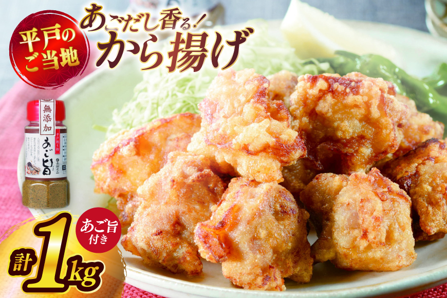 唐揚げ 冷凍 あごだし から揚げ 約 1kg 500g 2袋 [ひらど新鮮市場 長崎県 平戸市 hr42bgy400092] レンジ 国産 からあげ 鶏肉 鶏もも とり肉 鳥肉 肉 鶏 ジューシー 小分け おかず 惣菜 弁当