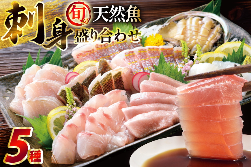 刺身 盛り合わせ 旬の天然魚の刺身盛り 5種 2〜3人前 セット 食べ比べ 詰め合わせ [囲炉裏料理エビス亭 長崎県 平戸市 hr42bgy390029] さしみ 厳選 マダイ 真鯛 本マグロ 天然 まぐろ 鮪 冷凍 寿司 すし
