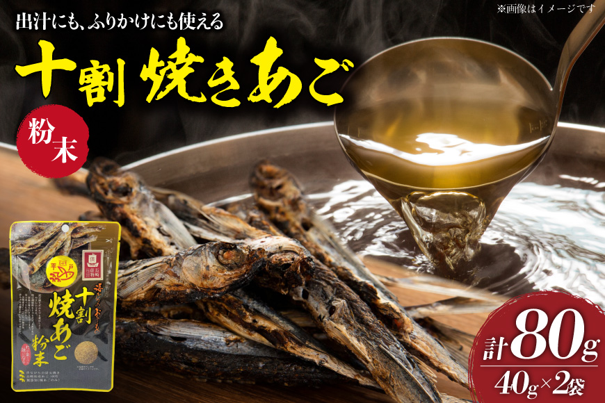 焼きあご 十割焼きあご粉末 40g 2袋 計80g [海産物のわたなべ 長崎県 平戸市 hr42bvj540017] 長崎 ふるさと納税 平戸 無添加 無塩 飛魚 だし 出汁 ふりかけ