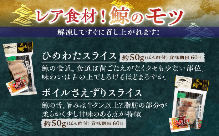 鯨食べつくし8種セット【有限会社　平戸口吉善商店】[KAC074]/ 長崎 平戸 魚介類 魚 鯨 くじら 皮 赤肉 刺身 たたき ベーコン スライス 真空パック 個包装 