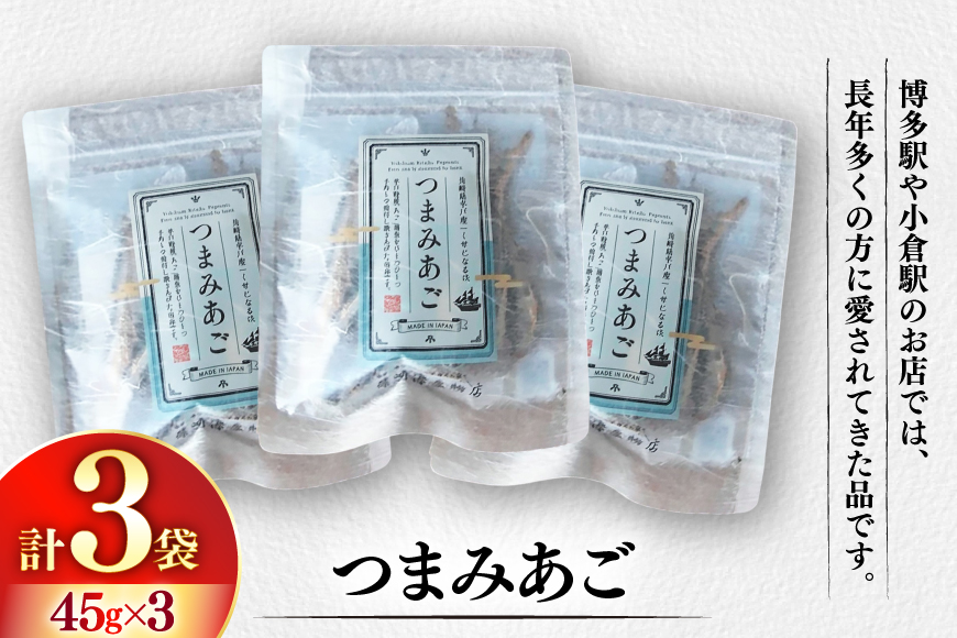 おつまみ つまみ あご 45g×3袋 [篠崎海産物店 長崎県 平戸市 hr42bgy410176] 飛魚 アゴ とびうお あて 肴 酒のつまみ 酒の肴 おやつ お酒 晩酌 海鮮 海鮮食品 魚介類 魚介 魚