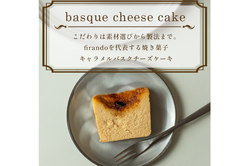 キャラメル バスク チーズケーキ 17cm [firando 長崎県 平戸市 hr42bjo520025] スイーツ ケーキ キャラメルバスクチーズケーキ バスクチーズケーキ お菓子