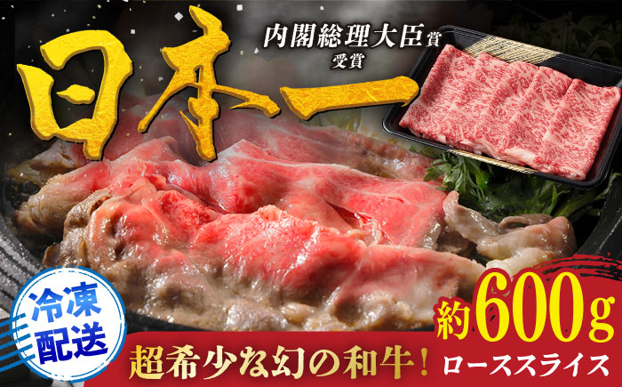 特選 平戸和牛 ローススライス 約600g【萩原食肉産業有限会社】[KAD020]/ 長崎 平戸 肉 牛 牛肉 黒毛和牛 和牛 しゃぶしゃぶ すきやき すき焼き ロース スライス 冷蔵 鍋  