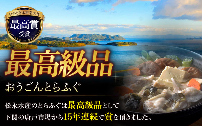 【全12回定期便】【着日指定 可能】活〆おうごんとらふぐ 満腹 鍋セット 平戸市 / 松永水産 [KAB284]