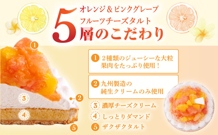 オレンジ＆ピンクグレープフルーツチーズタルト1ホール(18cm)【心優　-Cotoyu Sweets-】[KAA398]