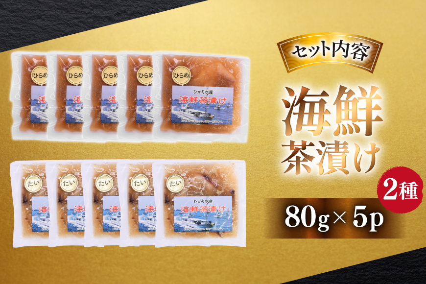 海鮮茶漬け ひらめ たい 各5袋 (約80g/袋) [ひかり 長崎県 平戸市 hr42bgy420258] お茶漬け 個包装 鯛茶漬け ヒラメ セット 茶漬け 茶漬 魚 切り身 漬け 冷凍 真空 真空パック 小分け 海鮮 魚介 鮮魚 お取り寄せ