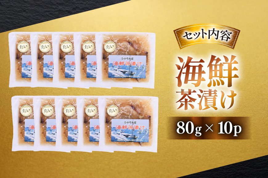 鯛茶漬け お茶漬け 鯛めし ギフト 贅沢 個包装 海鮮茶漬け たい 10袋 (約80g/袋) [ひかり 長崎県 平戸市 hr42bgy420322] 茶漬け 茶漬 魚 切り身 漬け づけ 漬け丼 冷凍 真空 真空パック 小分け 海鮮 魚介 鮮魚 お取り寄せ