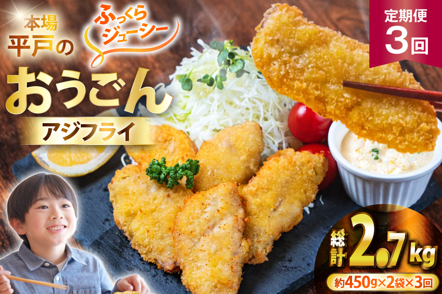 アジフライ おうごんアジフライ 約450g 2袋 (30～40枚) 3回 定期便 計約2.7kg (90～120枚) [しばやま水産 長崎県 平戸市 hr42bgy400087] アジ フライ 揚げ物 鯵 あじ 惣菜 おかず お弁当 一品 おつまみ ジューシー 肉厚