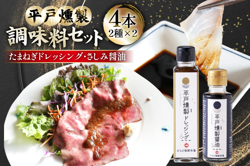 醤油 九州 ドレッシング セット 燻製 さしみ醤油 2本 と 燻製 たまねぎ ドレッシング 2本 [ひらど新鮮市場 長崎県 平戸市 hr42bgy400213] 刺身醤油 くんせい しょうゆ 燻製醤油 九州醤油 甘口 甘い 甘口刺身醤油 味変 おつまみ たまねぎ たまねぎドレッシング 焼肉 ハンバーグ 万能調味料