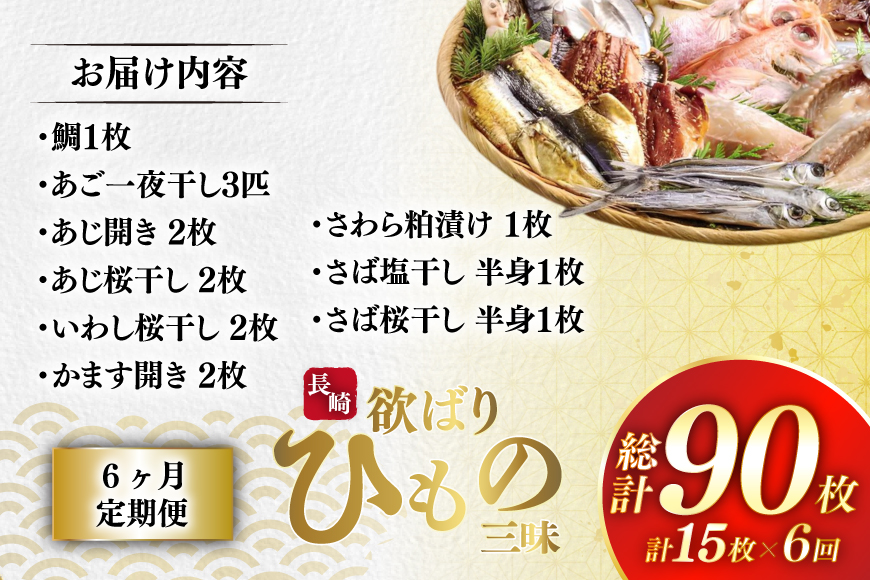 干物 セット 欲ばり平戸ひもの三昧 9種 詰め合わせ 6回 定期便 [篠崎海産物店 長崎県 平戸市 hr42bgy410149] ひもの 鯛 タイ あご あじ いわし かます さわら さば 朝食 一夜干し 魚介 あじの開き おつまみ つまみ ふっくら おかず 焼くだけ