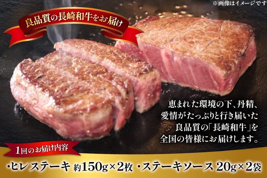和牛 長崎和牛 ステーキ ヒレステーキ 150g 2枚 6回 定期便 総計約1.8kg [萩原食肉産業 長崎県 平戸市 hr42bgy410191] ステーキ肉 国産 牛肉 肉 ヒレ肉