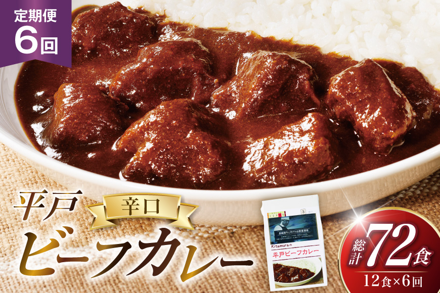 カレー セット 平戸 ビーフ カレー 12食 セット 辛口 6回 定期便 [カレー工房NVfoods 長崎県 平戸市 hr42bgy400046] カレー スパイス レトルト セット