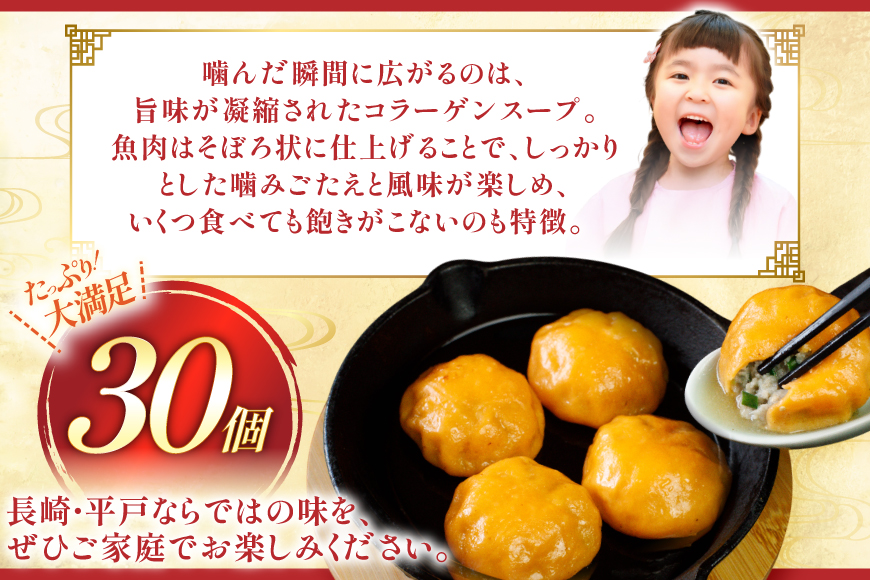 あご 小籠包 平戸 30個 [平戸観光協会 長崎県 平戸市 hr42bgy390040] 冷凍 食品 焼き お手軽 出汁 だし 飛魚 時短料理 おかず 国内製造