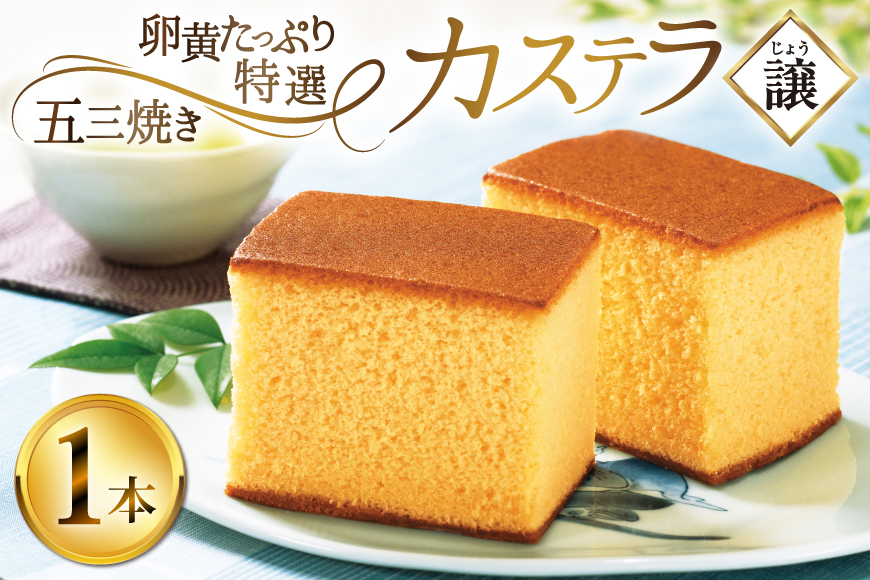 カステラ 長崎 譲 特選 五三焼きカステラ 1本 約 400g [つたや總本家 長崎県 平戸市 hr42bgy410066] お菓子 菓子 スイーツ 焼き菓子 焼菓子 おやつ