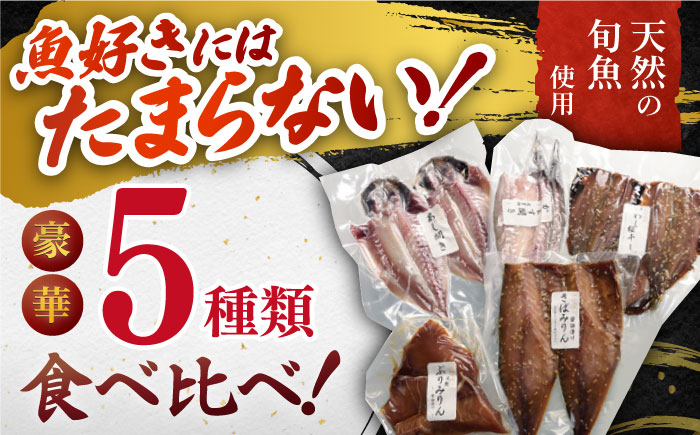 いきつき島のうまかもんギフト 5種【有限会社　マルイ水産商事】[KAA171]/ 長崎 平戸 加工品 干物 魚 あじ干物 開き ぶり干物 かます干物 いわし干物 さば干物 たい 鯛 タイ 茶漬け 漬け丼