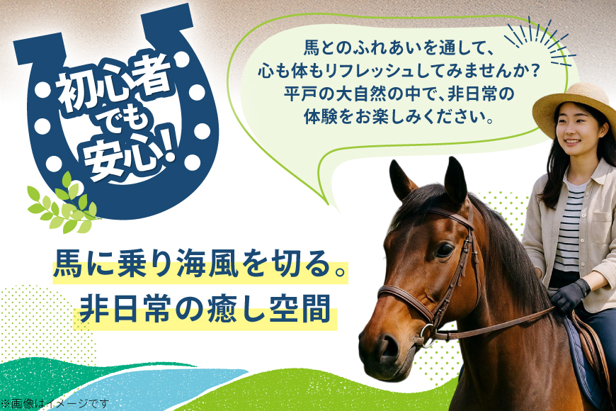 体験 乗馬 平戸の浜辺で本格乗馬体験 50分 [(株)シービューランチ 長崎県 平戸市 hr42bgy390076] 馬 体験型 旅行 旅 観光 平戸 初心者 安心 ふれあい 癒し 思い出